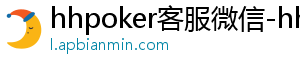 hhpoker怎么加入牌局-hhpoker客服微信-hhpoker官网-德扑圈俱乐部客服-hhpoker客服微信